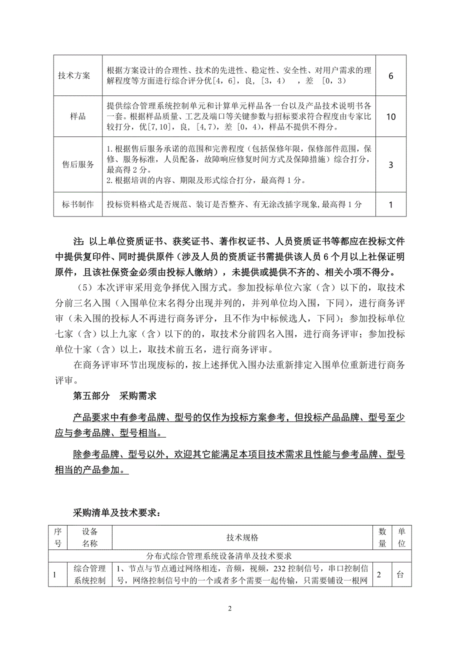 诸暨市社保局办公会议系统信息化升级改造采购项目采购要素_第2页