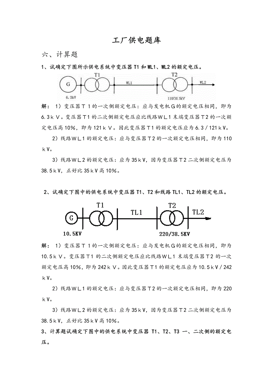 工厂供电(第6版)6题库六-计算题-答案版_第1页