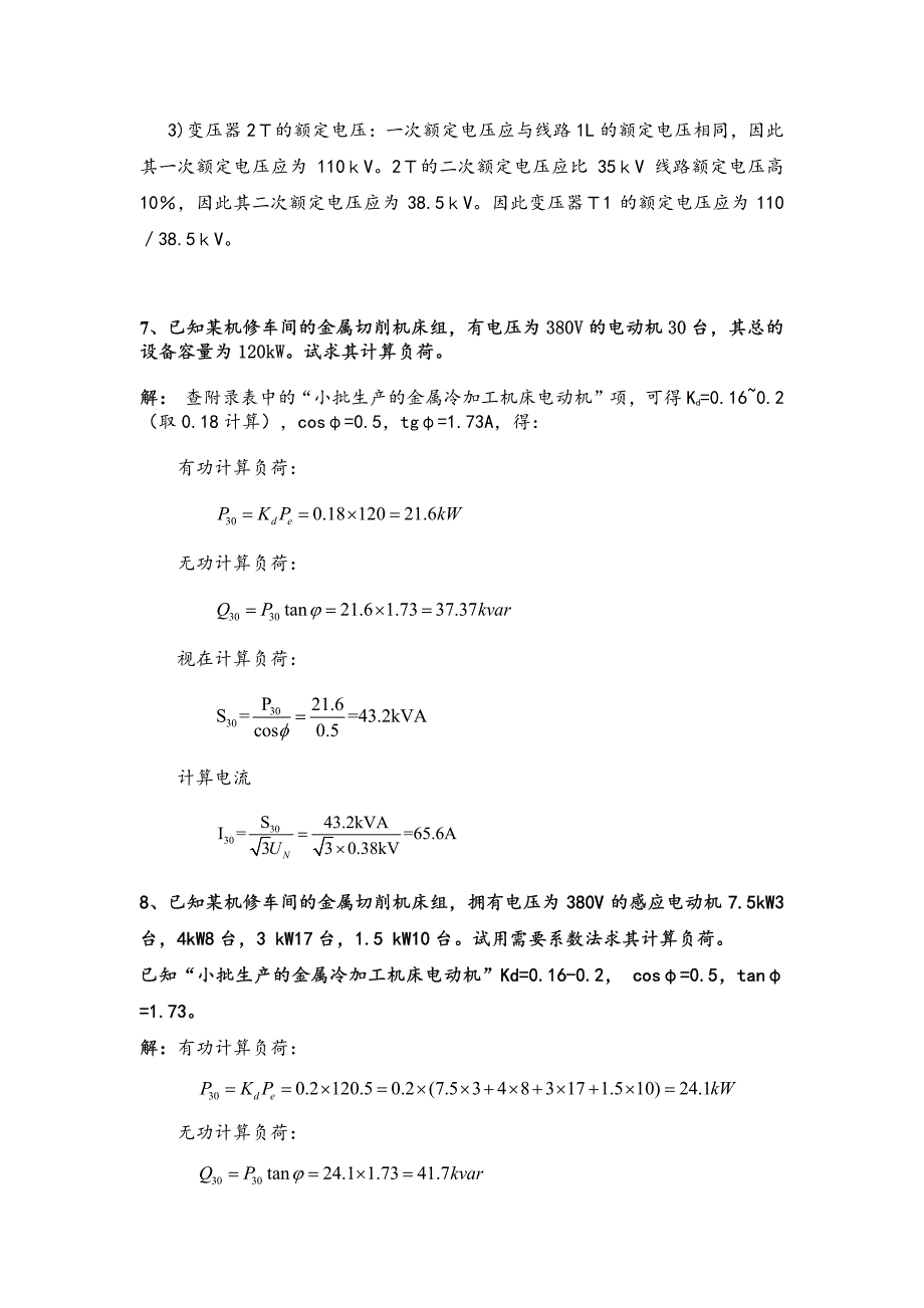 工厂供电(第6版)6题库六-计算题-答案版_第4页