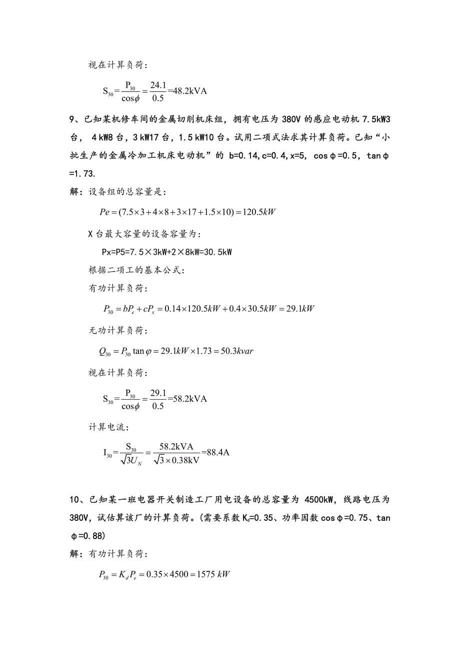 工厂供电(第6版)6题库六-计算题-答案版_第5页