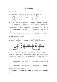 工厂供电(第6版)6题库六-计算题-答案版