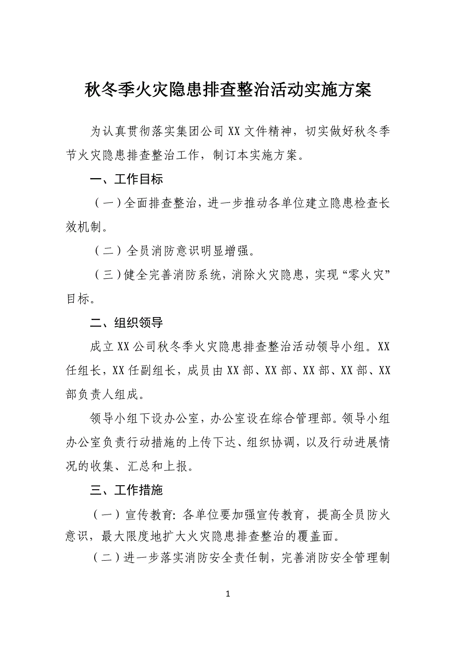 2017年秋冬季火灾隐患排查整治活动实施方案_第1页