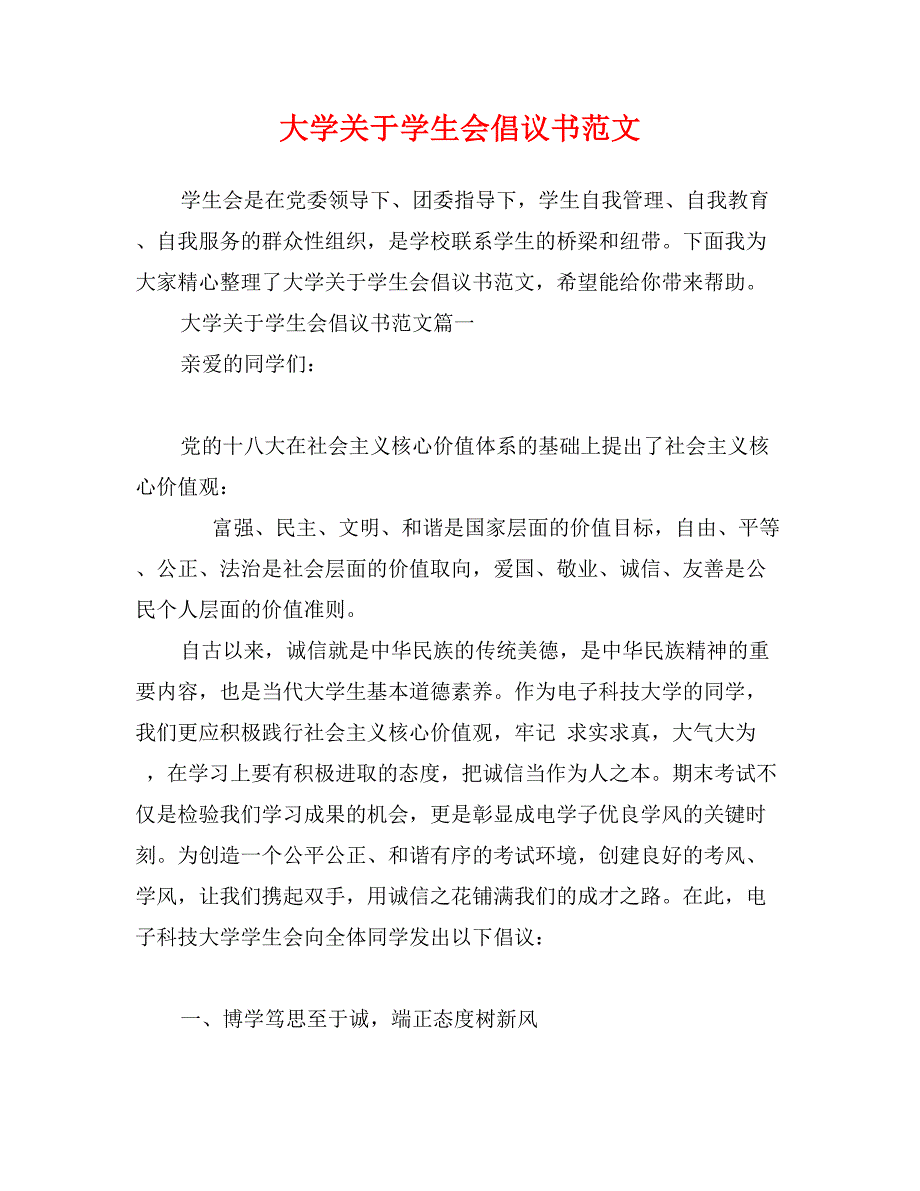 大学关于学生会倡议书范文_第1页