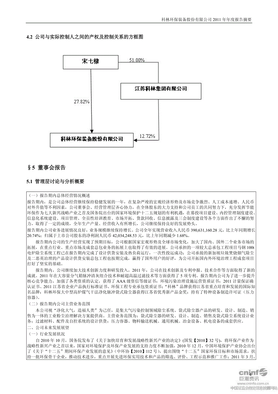 科林环保装备股份有限公司2011年年度报告摘要_第4页