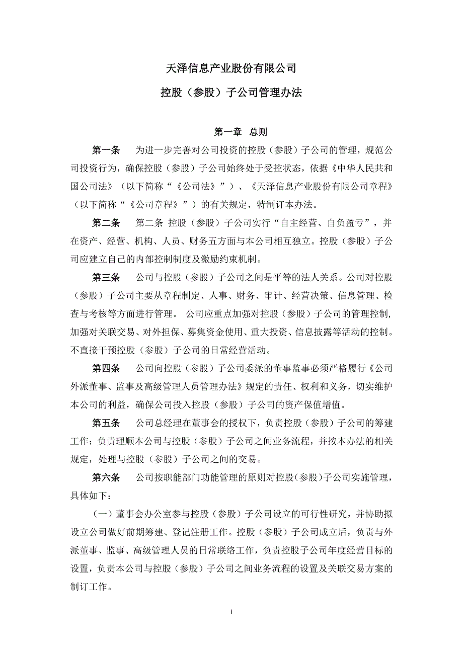 天泽信息产业股份有限公司控股（参股）子公司管理办法_第1页