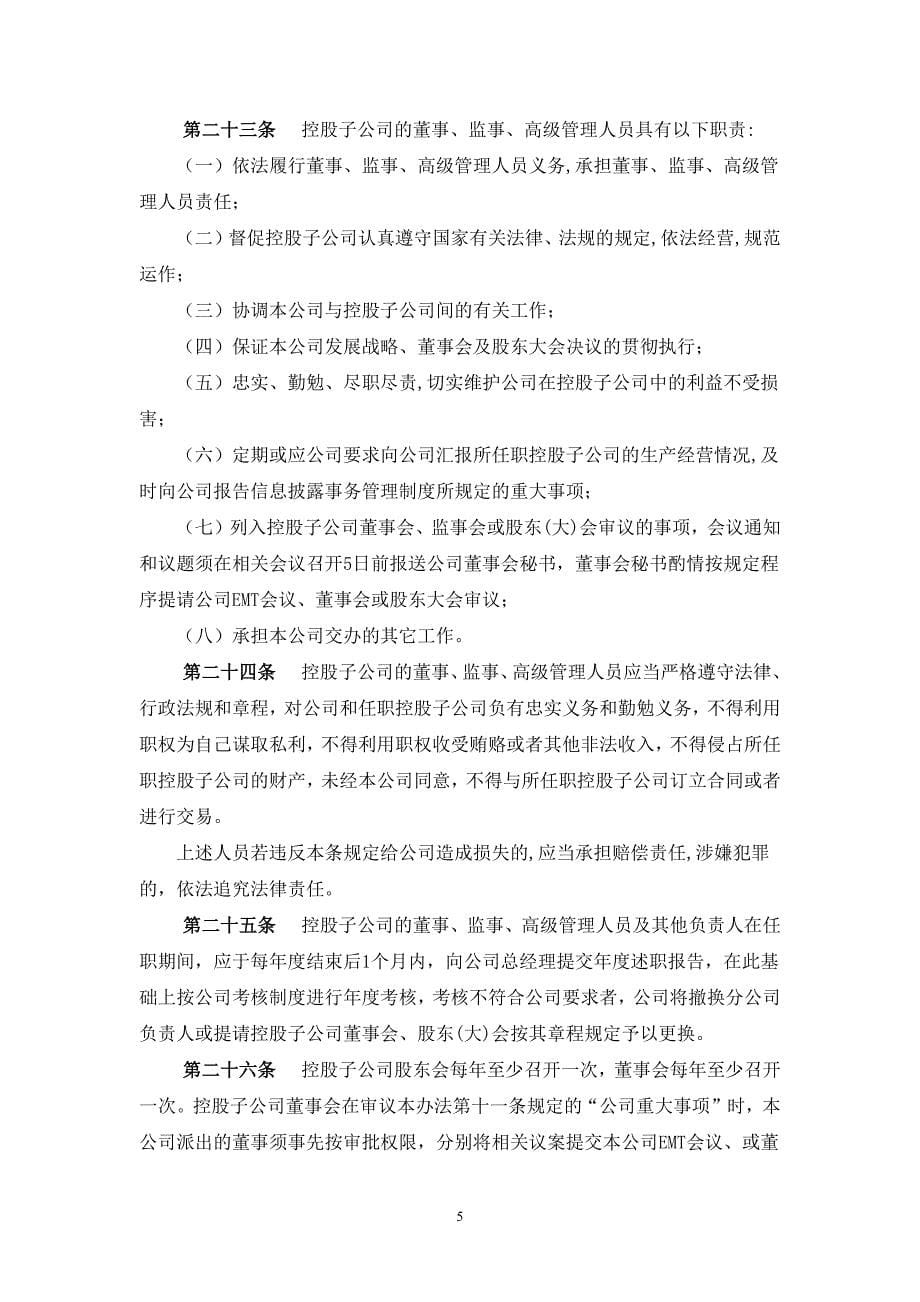 天泽信息产业股份有限公司控股（参股）子公司管理办法_第5页