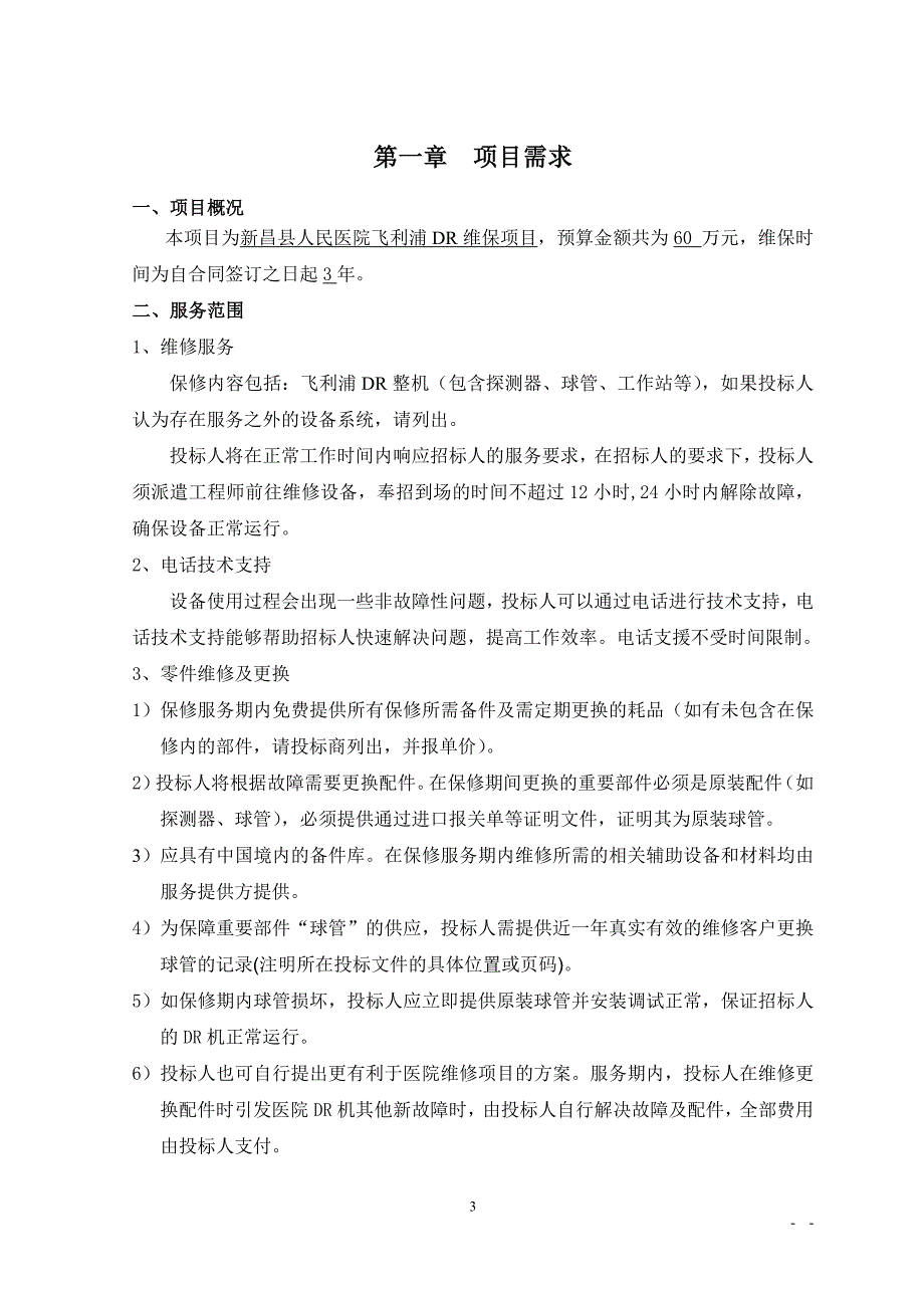 新昌县人民医院飞利浦DR维保项目_第4页