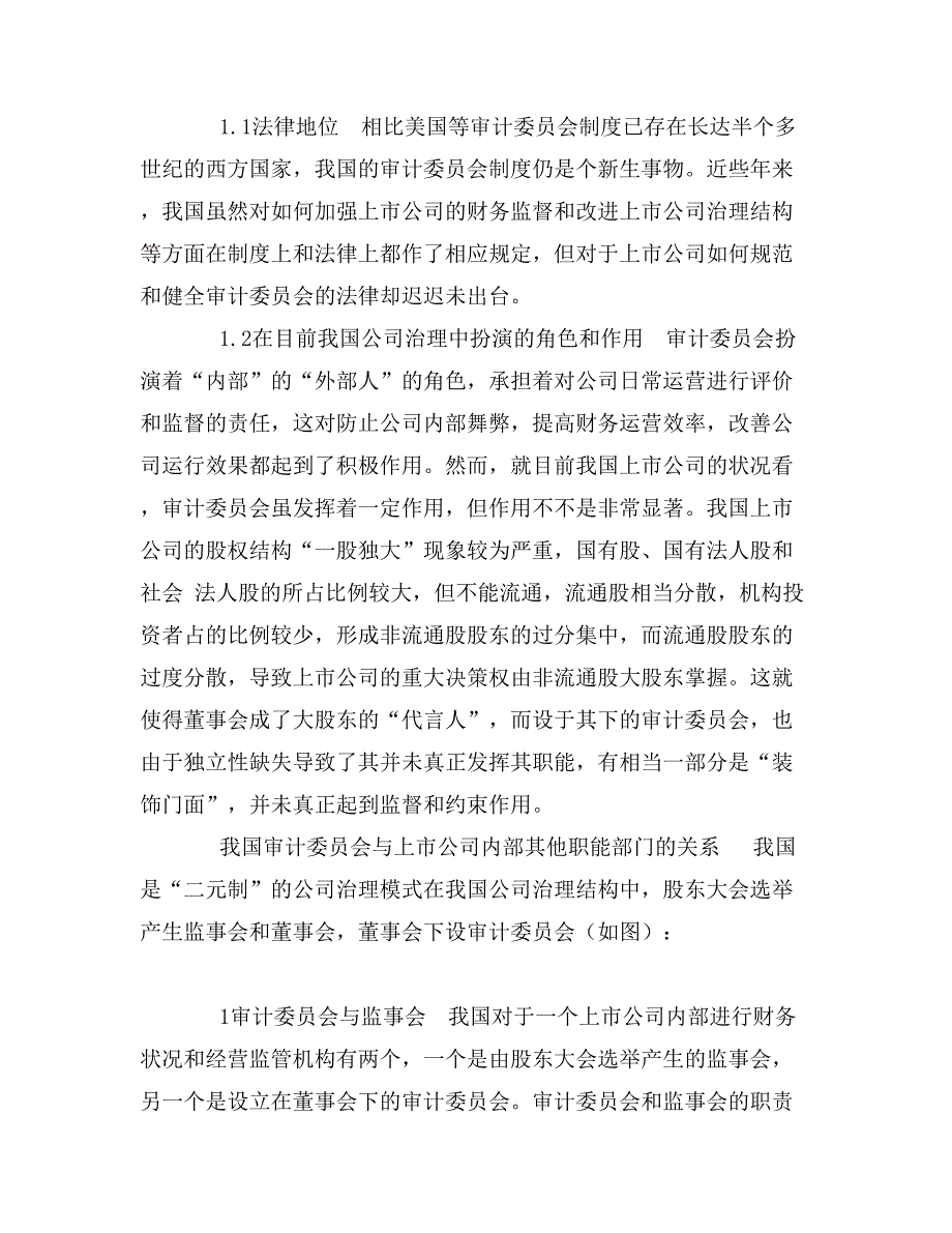 审计委员会制度在我国上市公司的现状研究_第2页