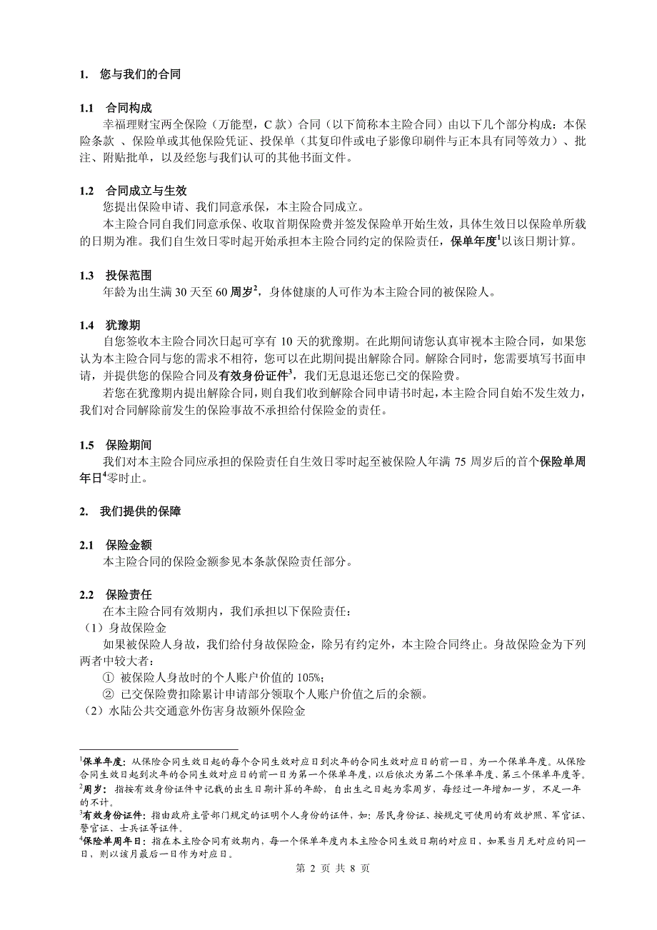 幸福人寿保险股份有限公司幸福理财宝两全保险（万能型,C_第2页