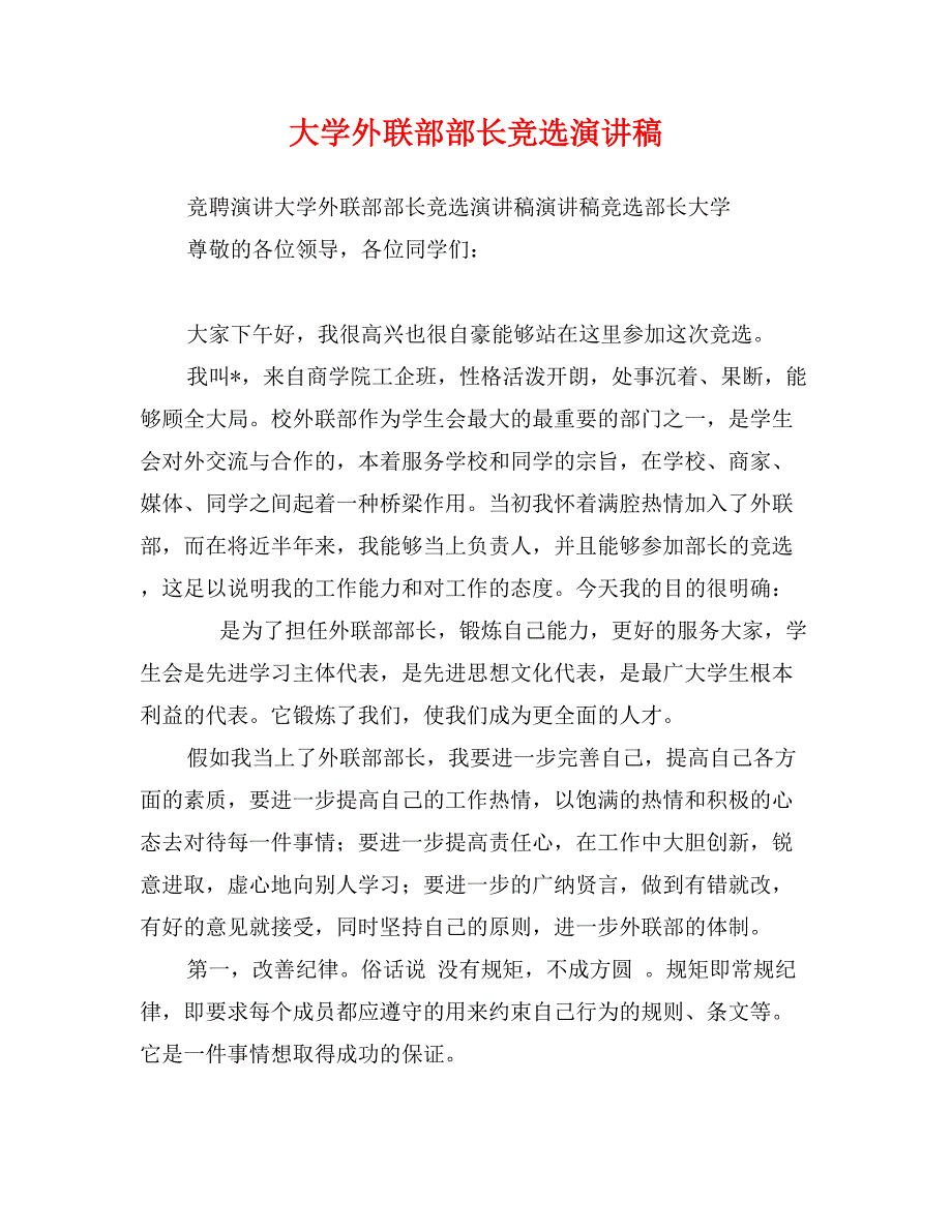 大学外联部部长竞选演讲稿_第1页