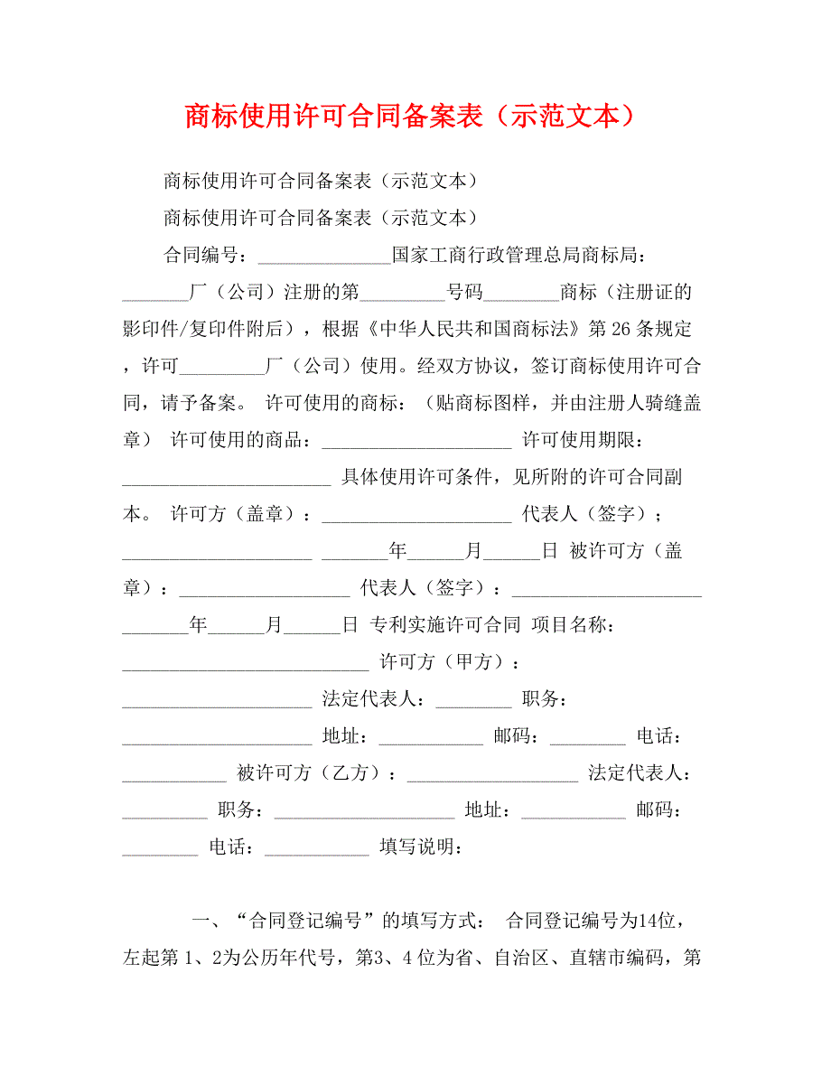 商标使用许可合同备案表（示范文本）_第1页