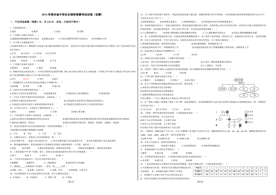 2014年贵州省中学生生物学竞赛考试试卷(初赛)_第1页