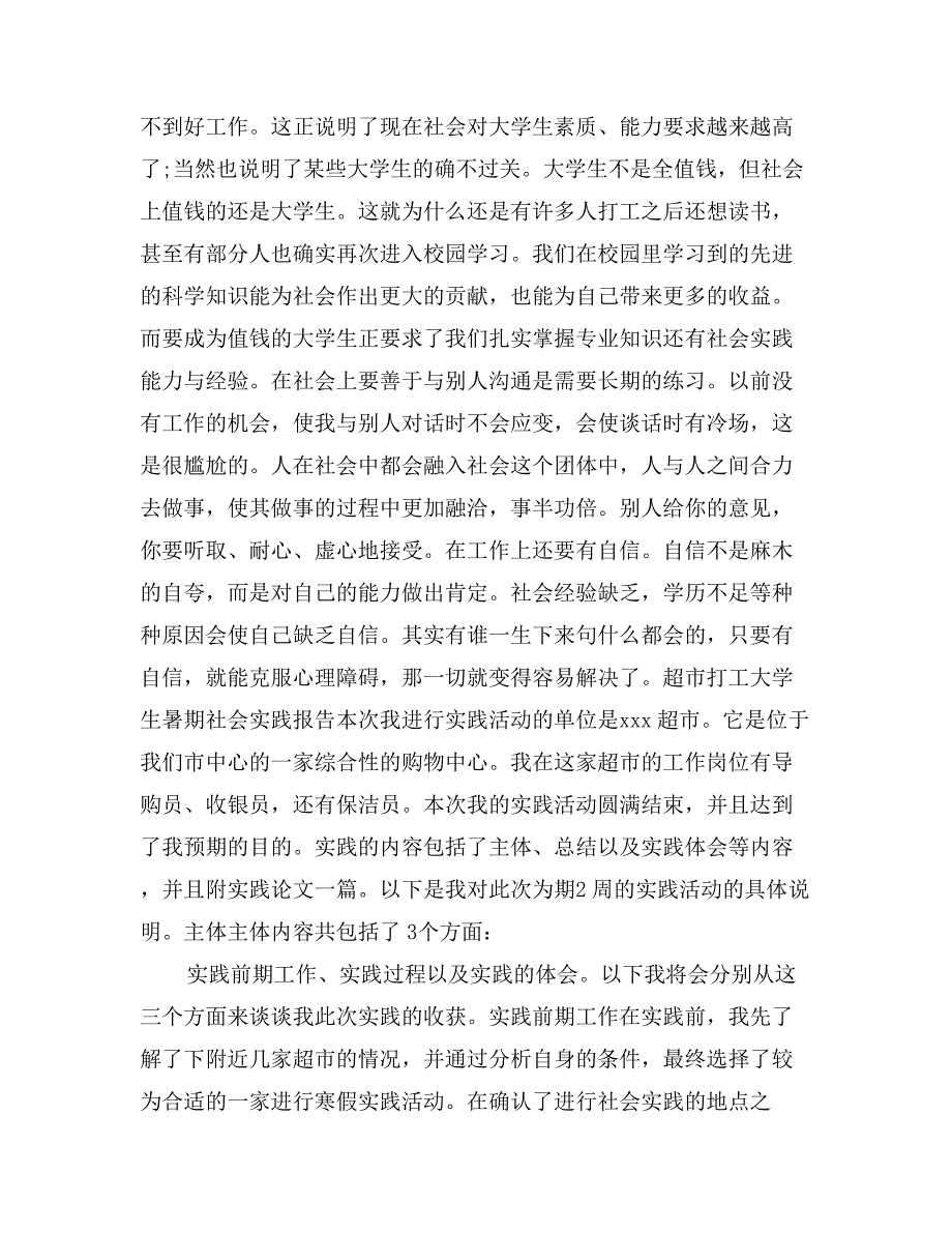 大学生超市打工暑期社会实践报告_第3页