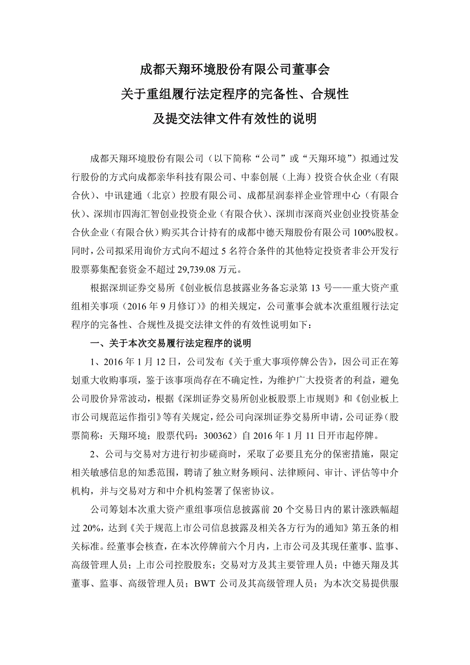 成都天翔环境股份有限公司董事会关于重组履行法定程序的完_第1页