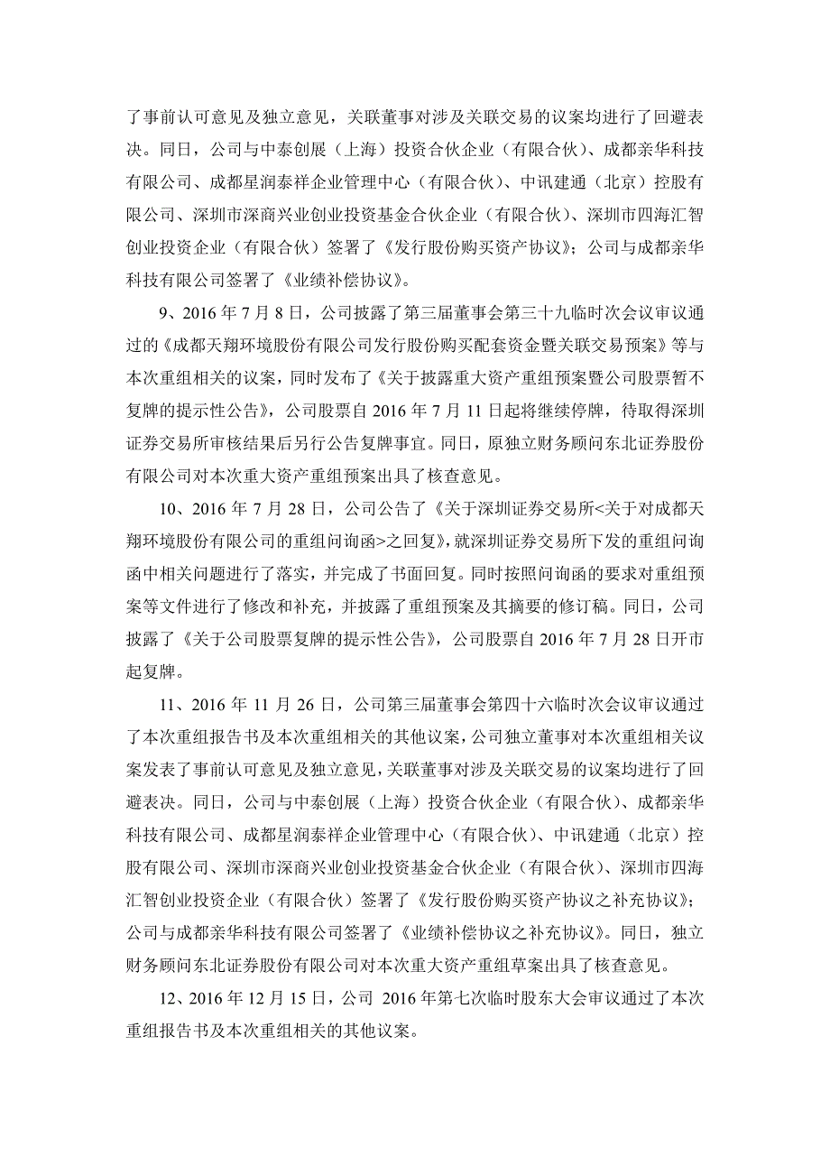 成都天翔环境股份有限公司董事会关于重组履行法定程序的完_第3页