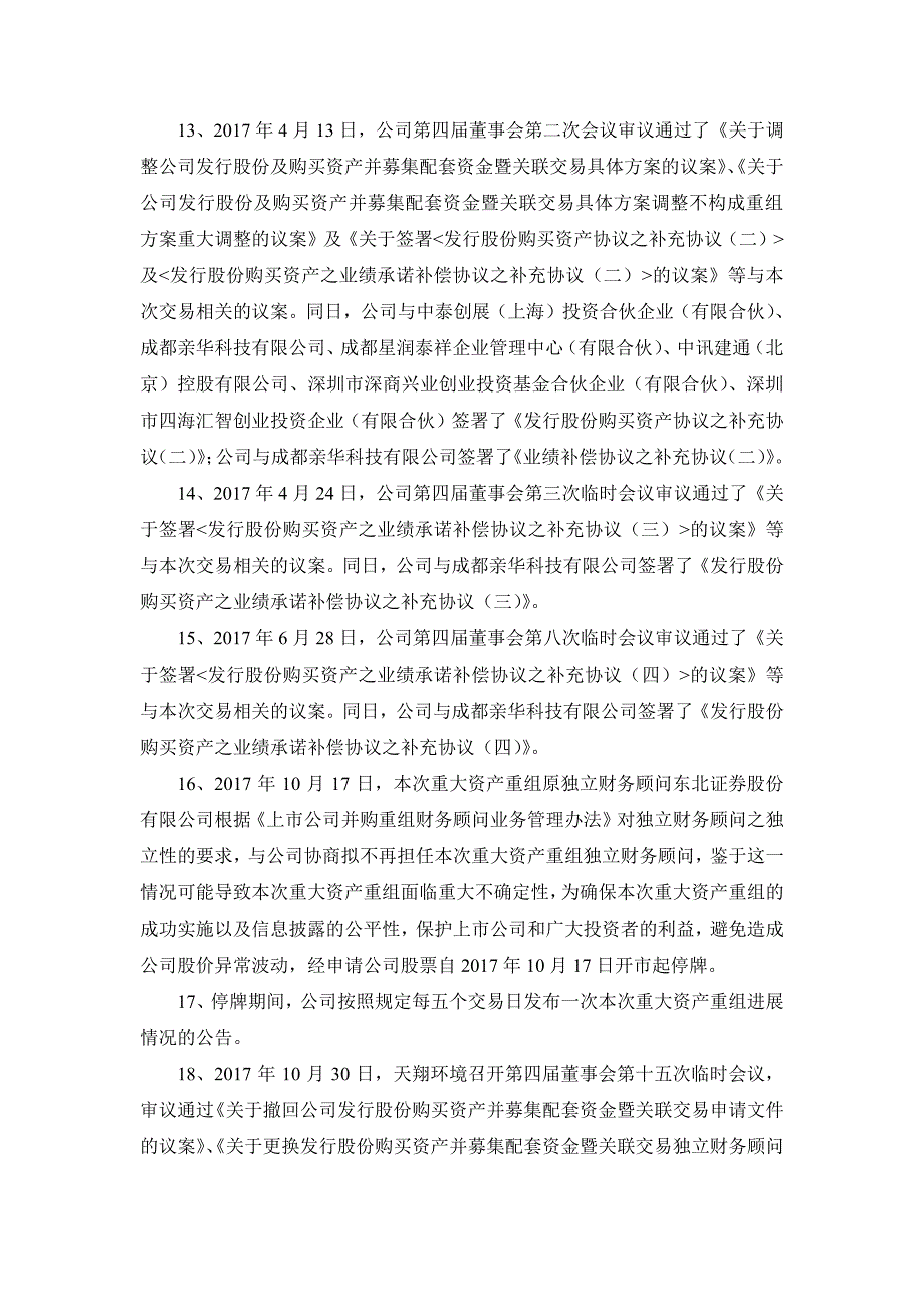 成都天翔环境股份有限公司董事会关于重组履行法定程序的完_第4页