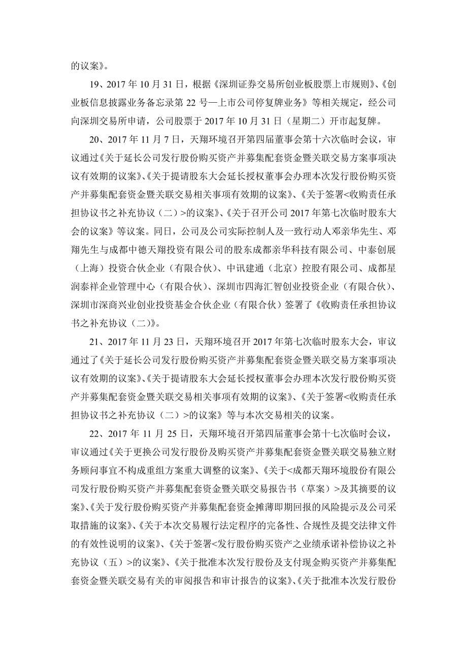 成都天翔环境股份有限公司董事会关于重组履行法定程序的完_第5页