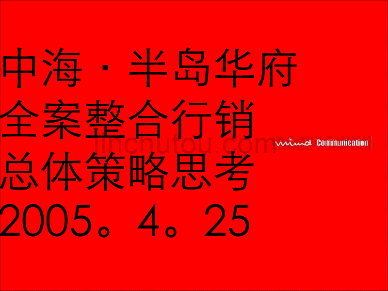 苏州半岛华府全案整合行销总体策略思考_第1页