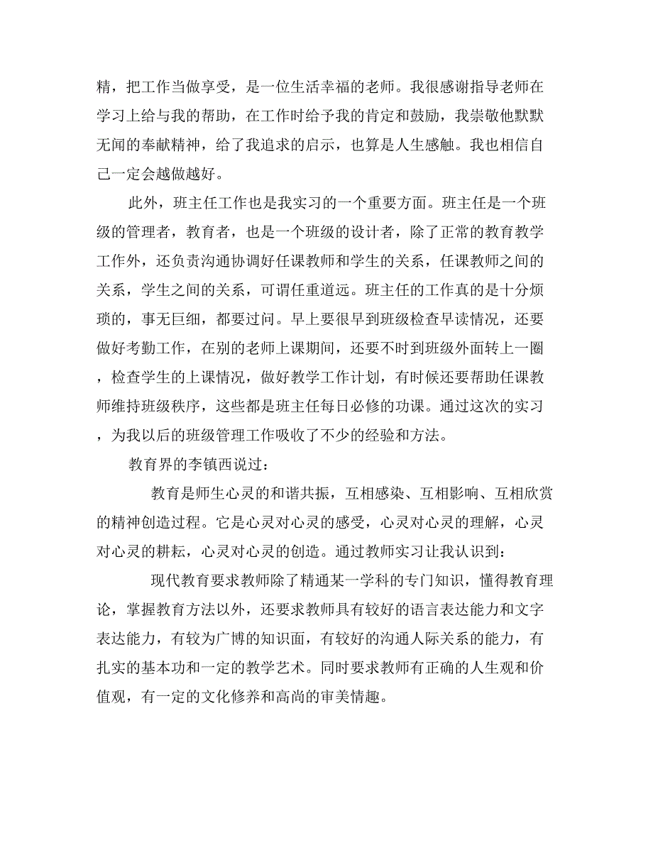 实习教师教学实习报告模板示例_第4页