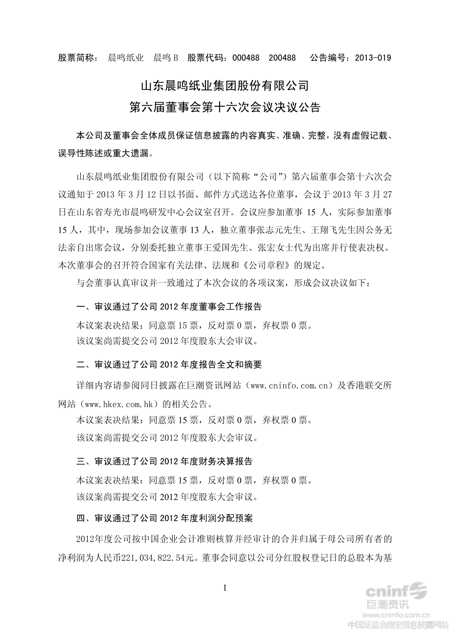 山东晨鸣纸业集团股份有限公司第六届董事会第十六次会议决[001]_第1页