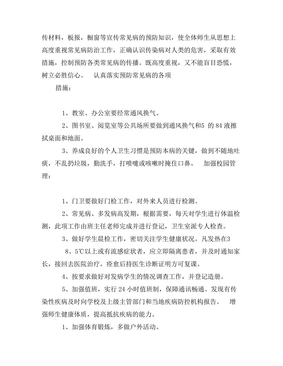 学校常见病预防应急预案范本精选参考_第2页