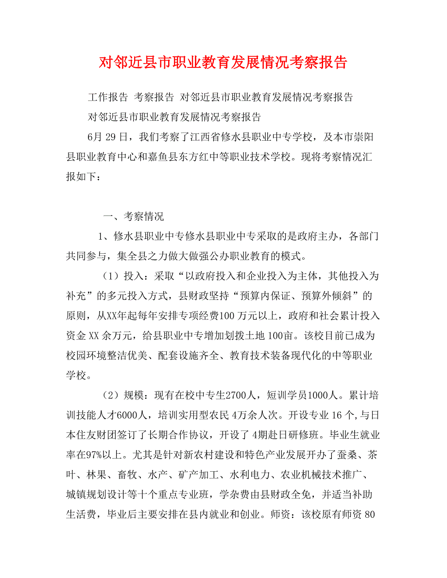 对邻近县市职业教育发展情况考察报告_第1页