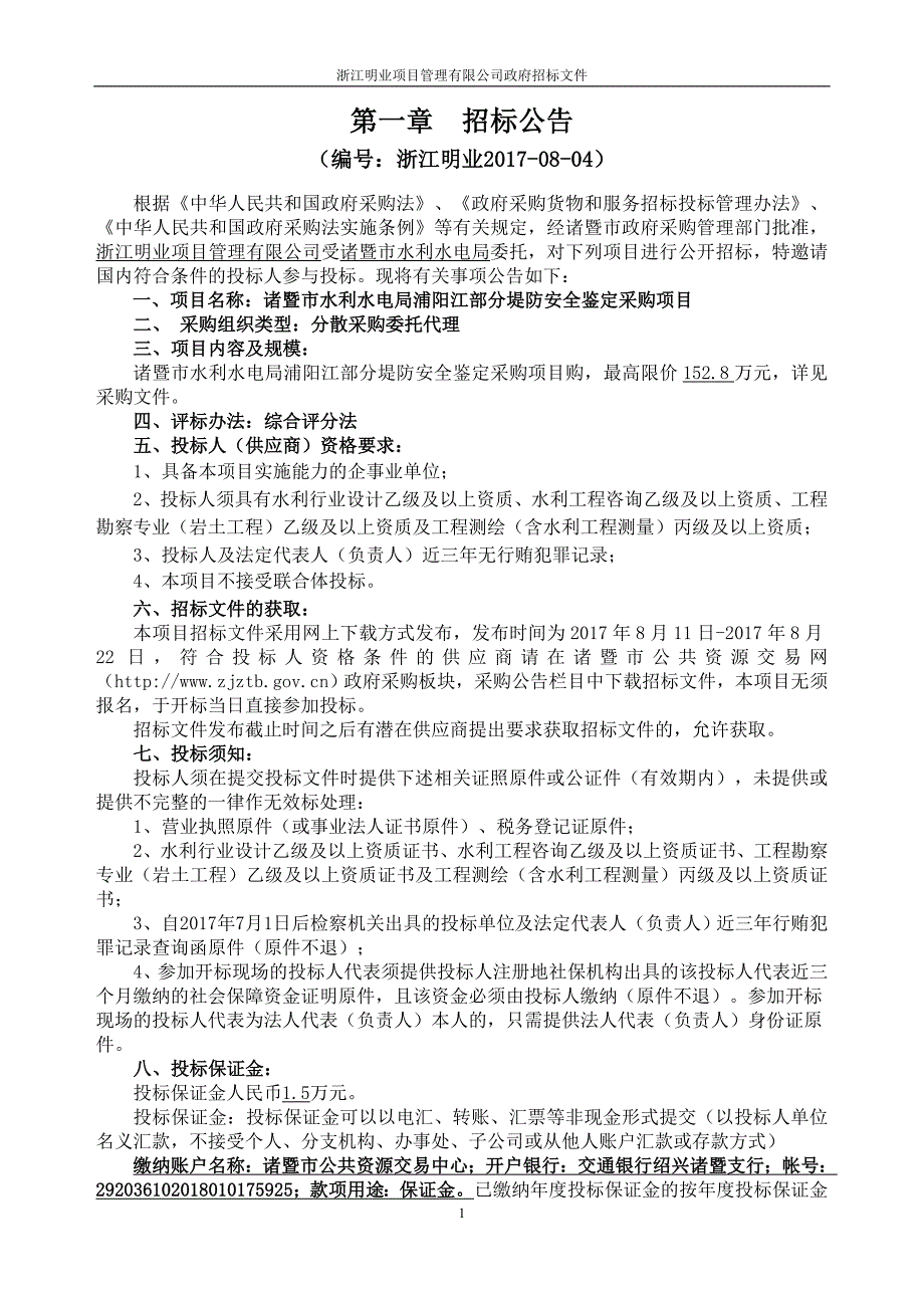 诸暨市水利水电局浦阳江部分堤防安全鉴定采购项目_第3页