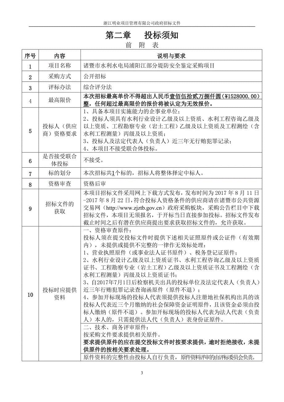 诸暨市水利水电局浦阳江部分堤防安全鉴定采购项目_第5页