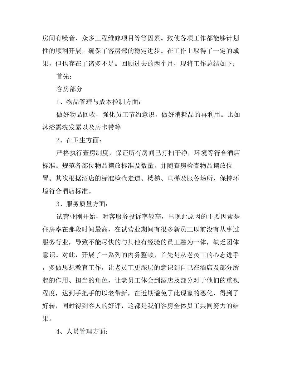 客房主管年终总结_第4页