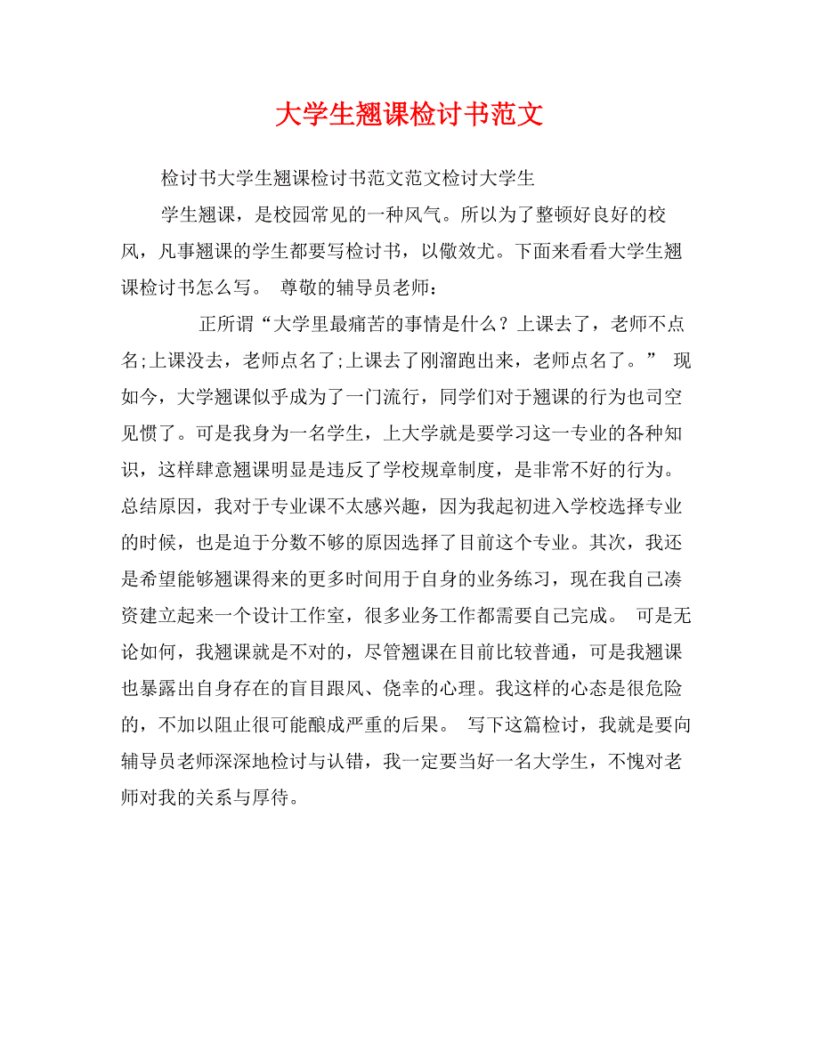 大学生翘课检讨书范文_第1页