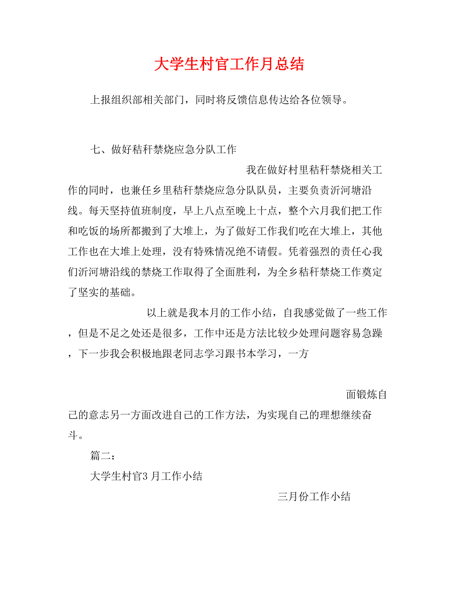 大学生村官工作月总结_第1页