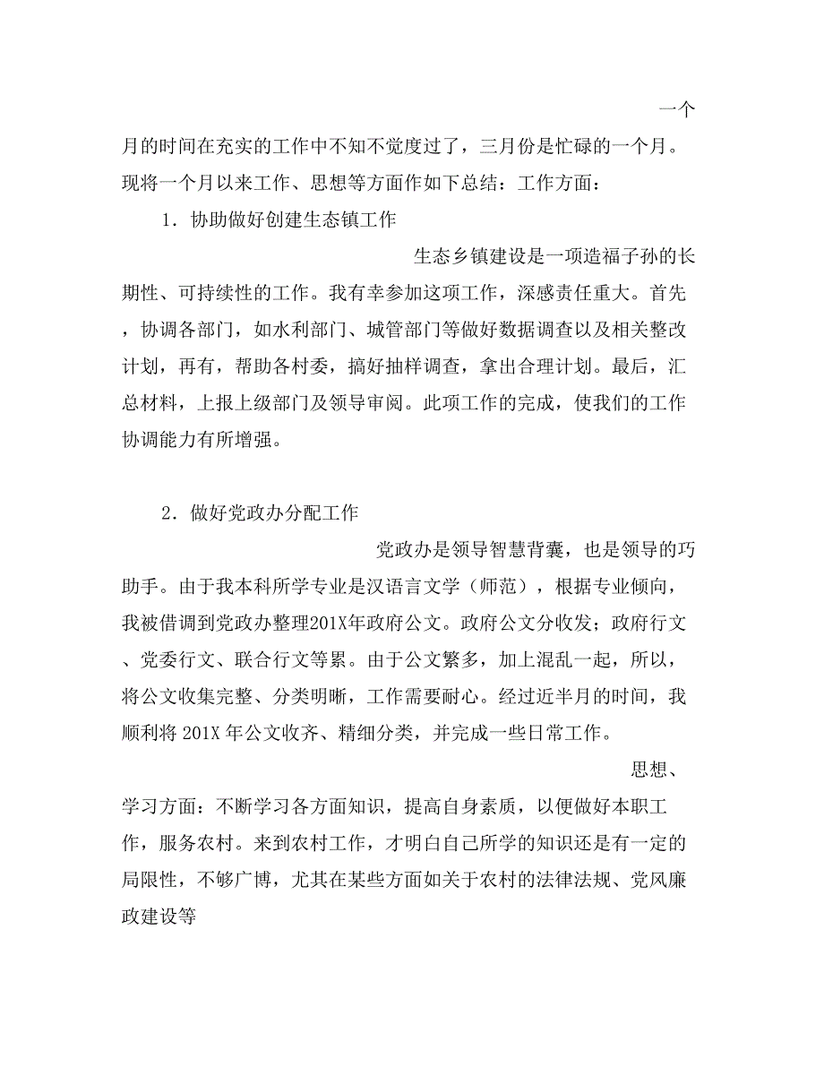 大学生村官工作月总结_第2页