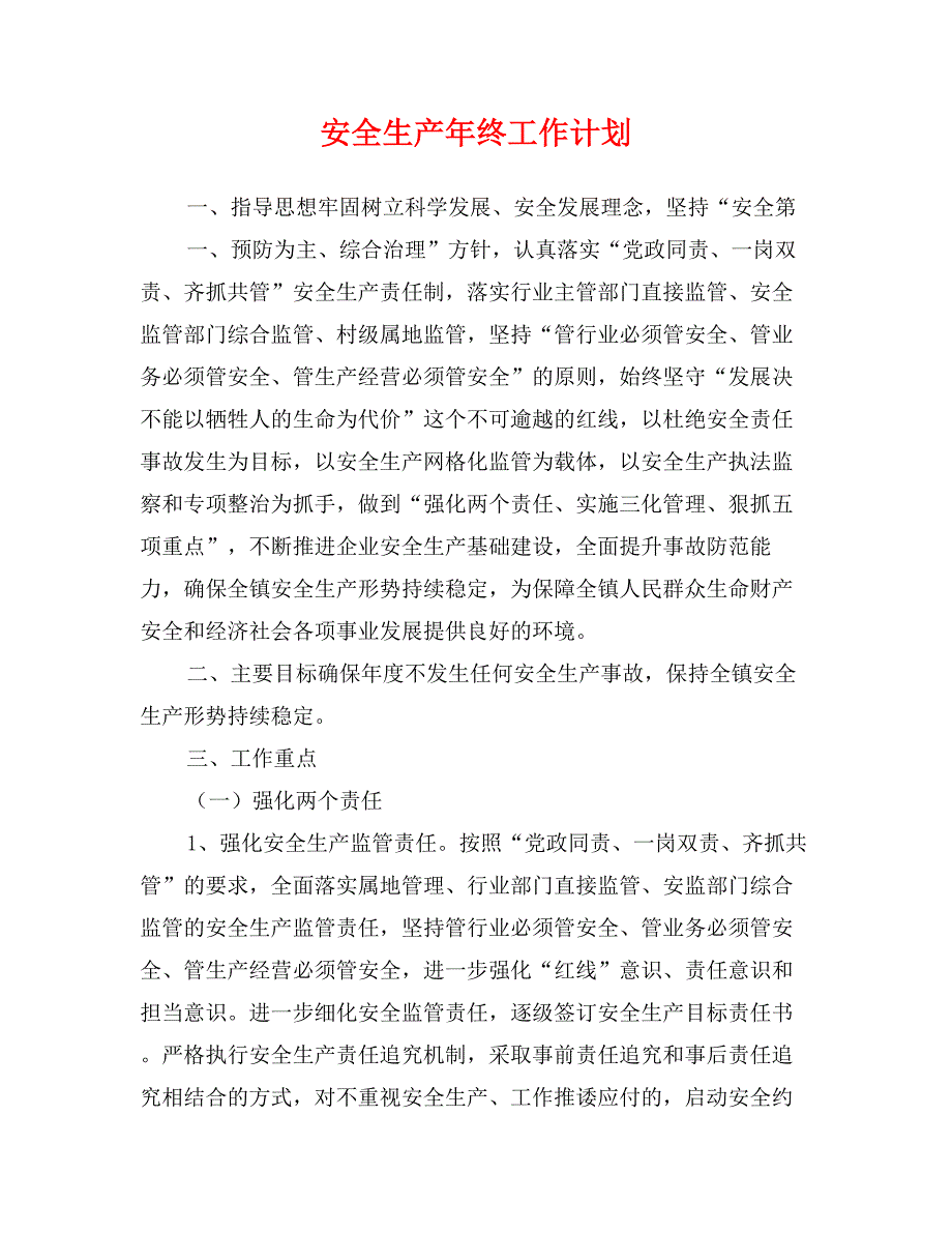 安全生产年终工作计划_第1页