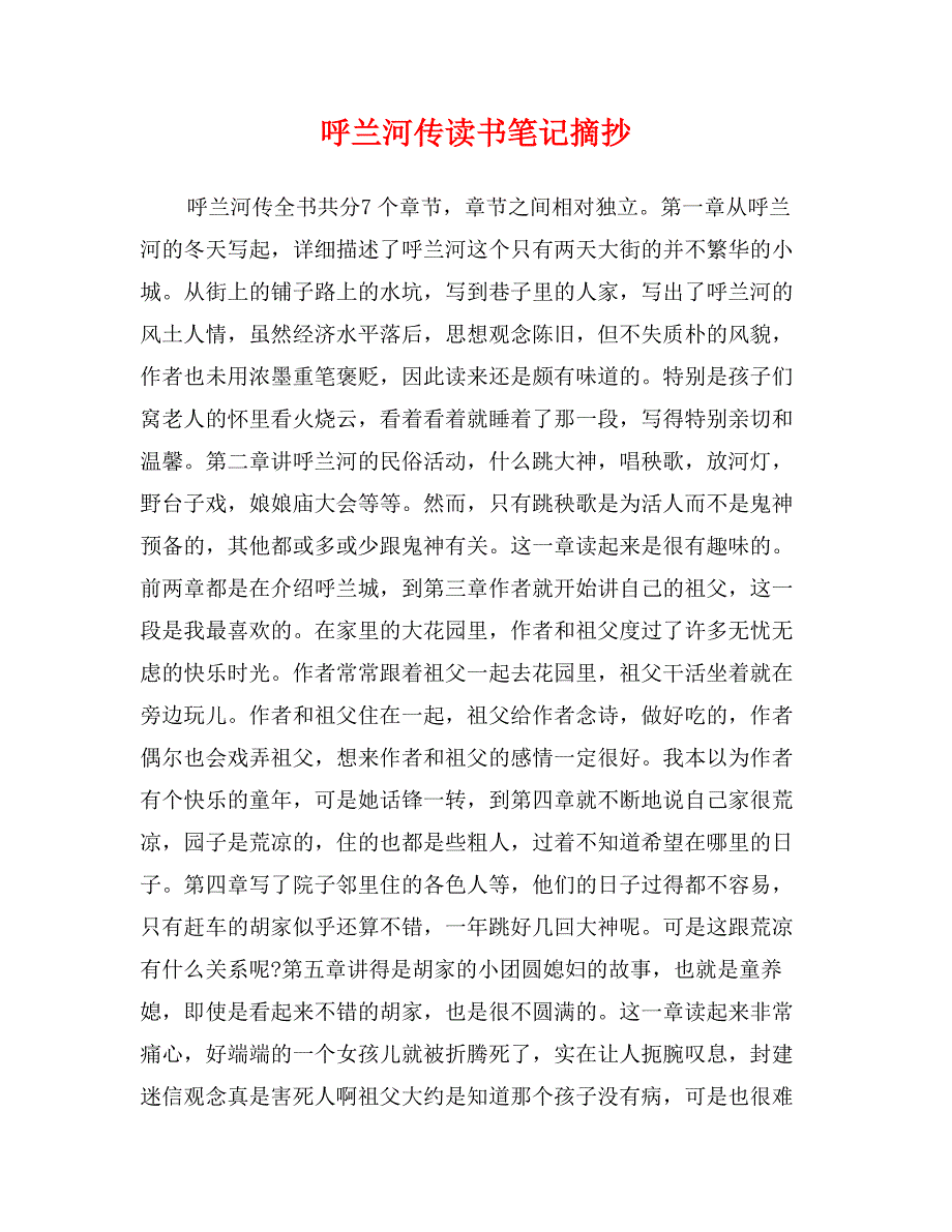 呼兰河传读书笔记摘抄_第1页