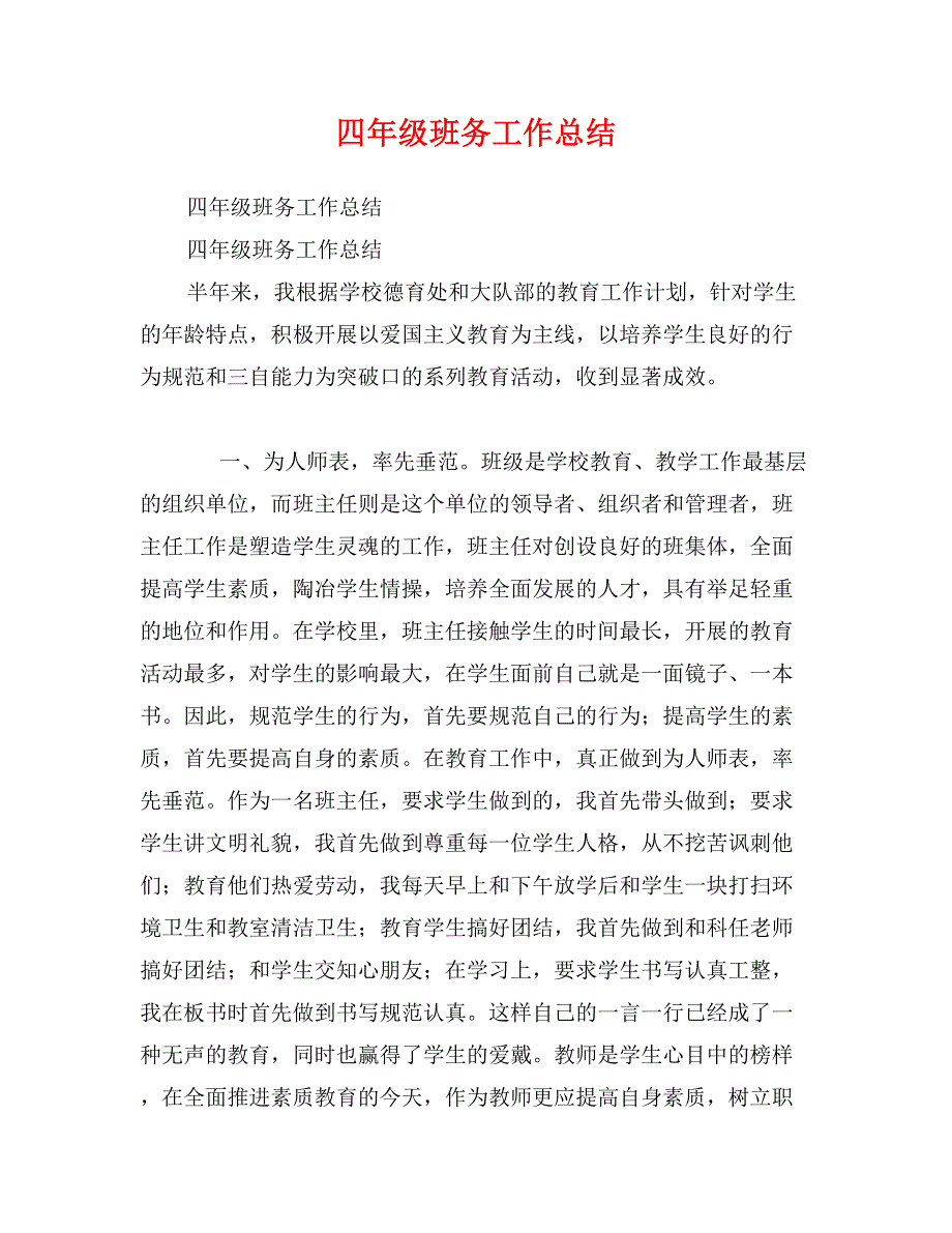 四年级班务工作总结_第1页