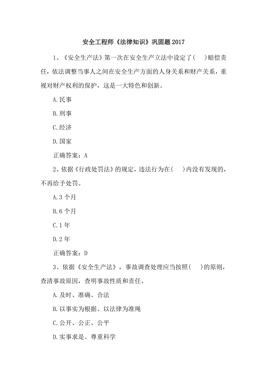 安全工程师《法律知识》巩固题2017_第1页