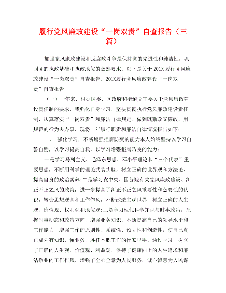 履行党风廉政建设“一岗双责”自查报告（三篇）_第1页