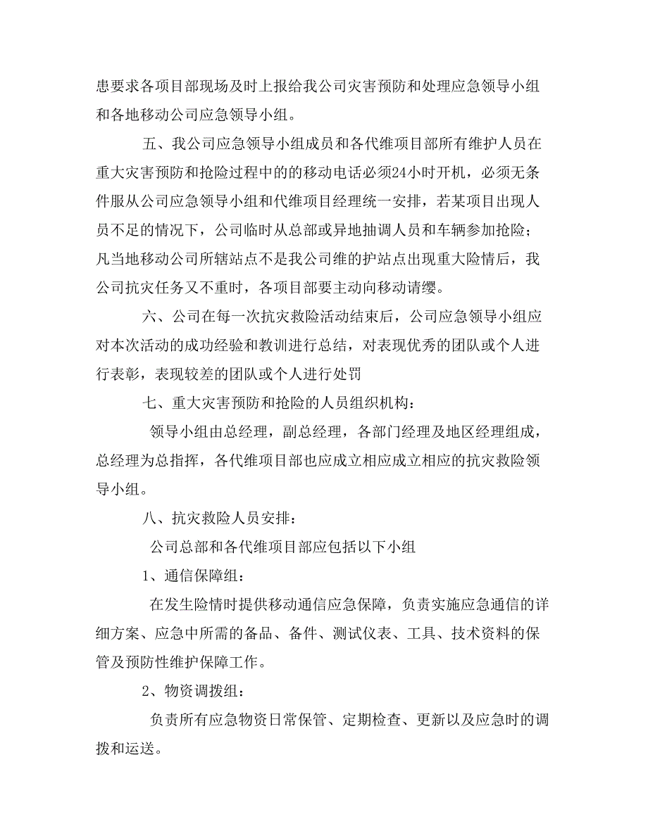 基站等重点防汛场所应急方案_第2页