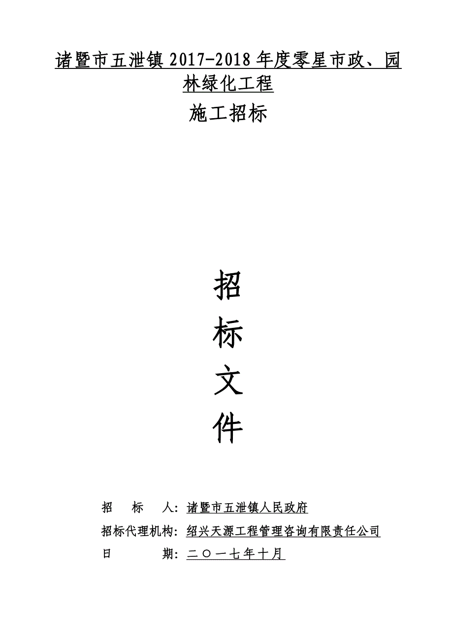 诸暨市五泄镇2017-2018年度零星市政、园林绿化工程_第1页