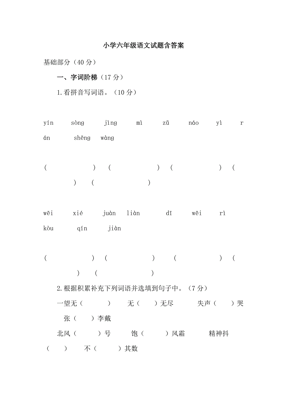 小学六年级语文试题含答案_第1页