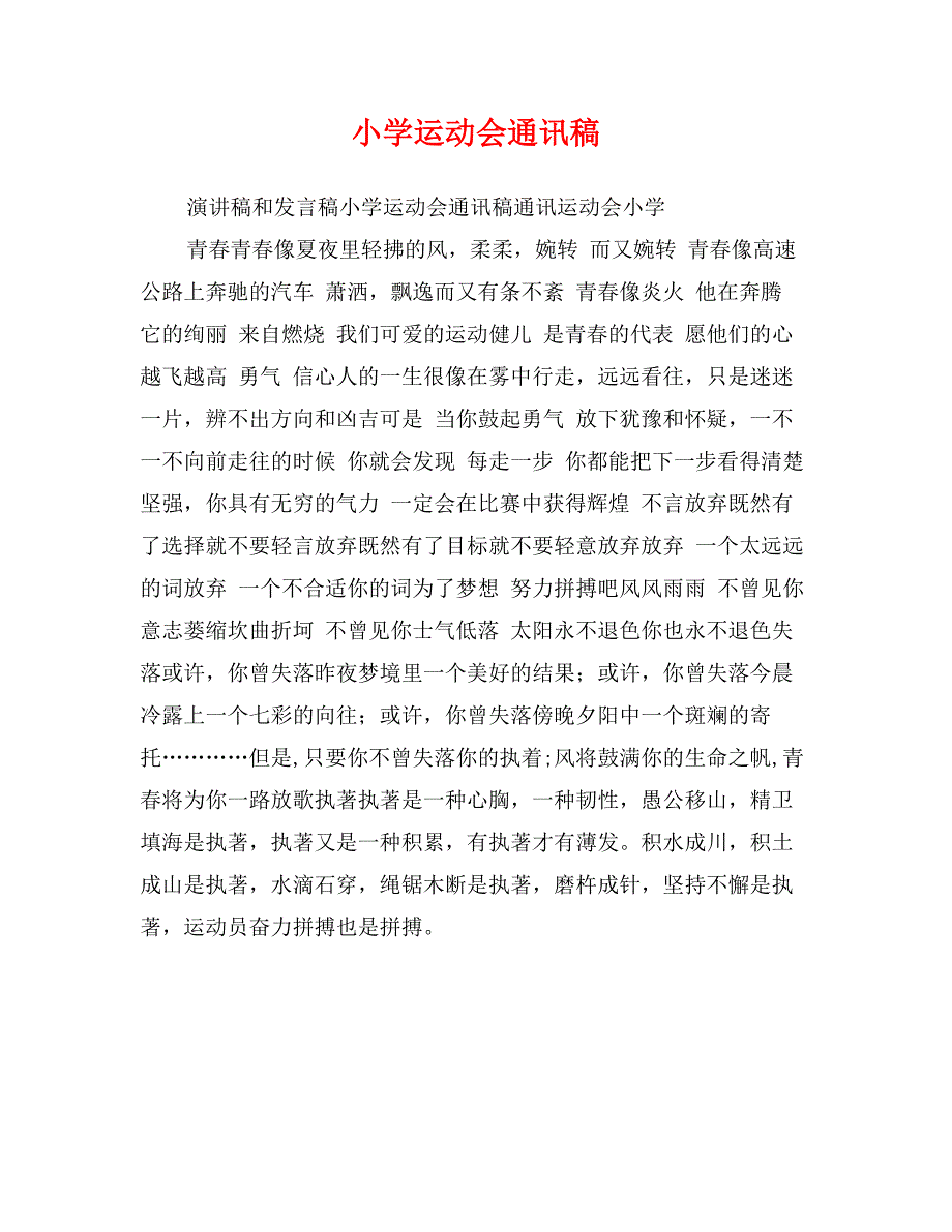 小学运动会通讯稿_第1页
