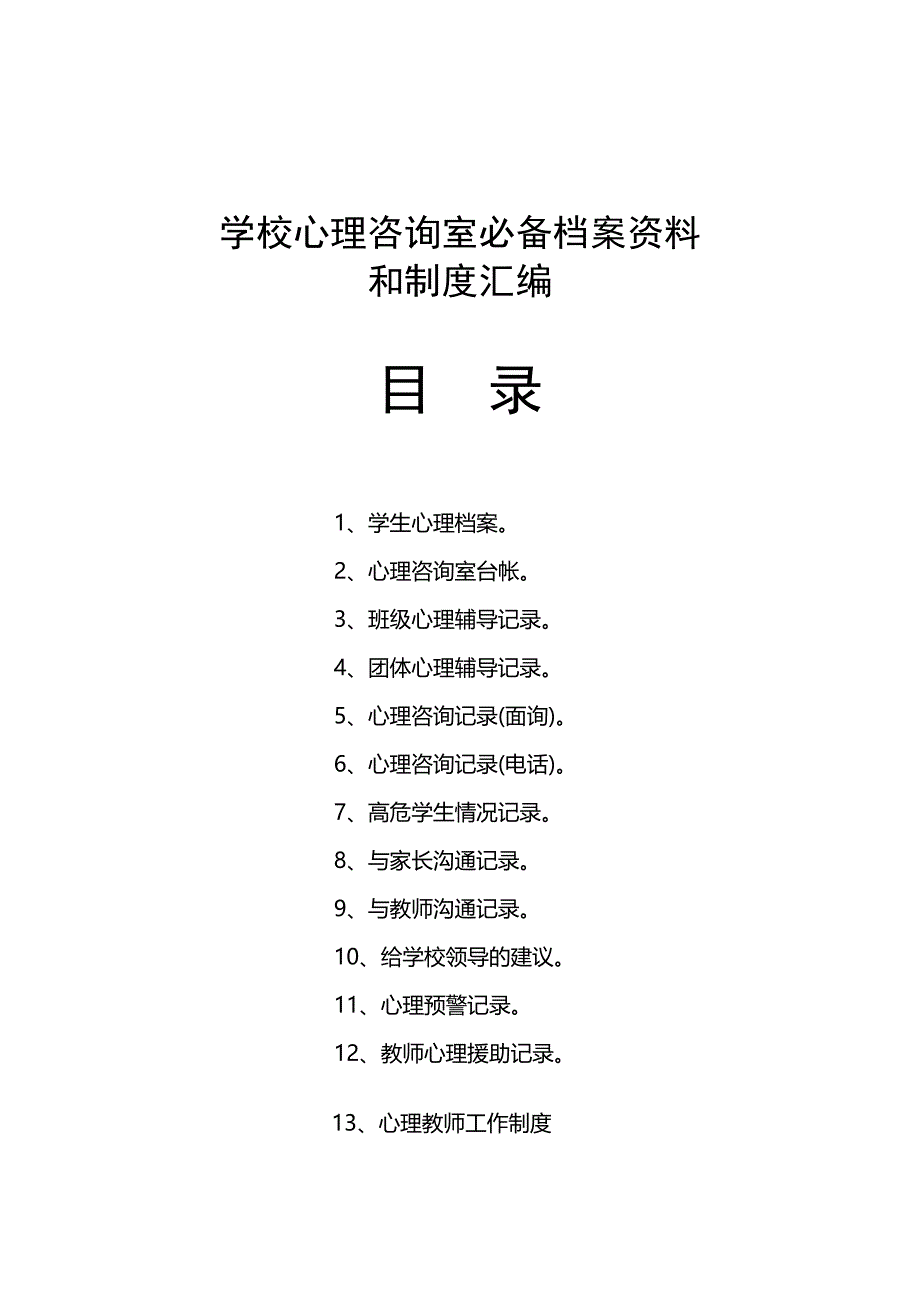 学校心理咨询室必备档案资料制度大全(汇编)_第1页