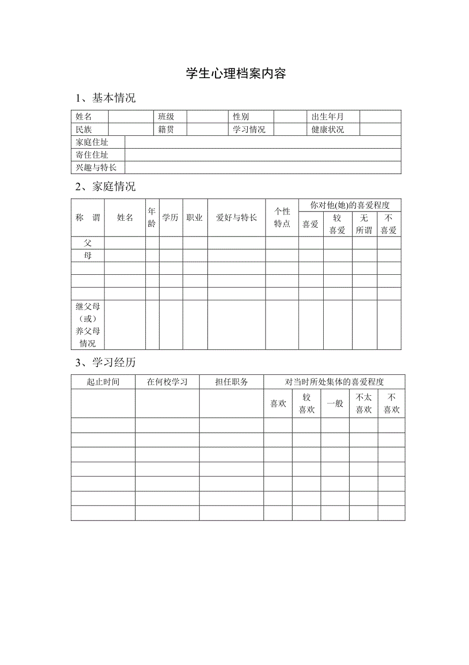 学校心理咨询室必备档案资料制度大全(汇编)_第3页