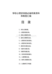 学校心理咨询室必备档案资料制度大全(汇编)