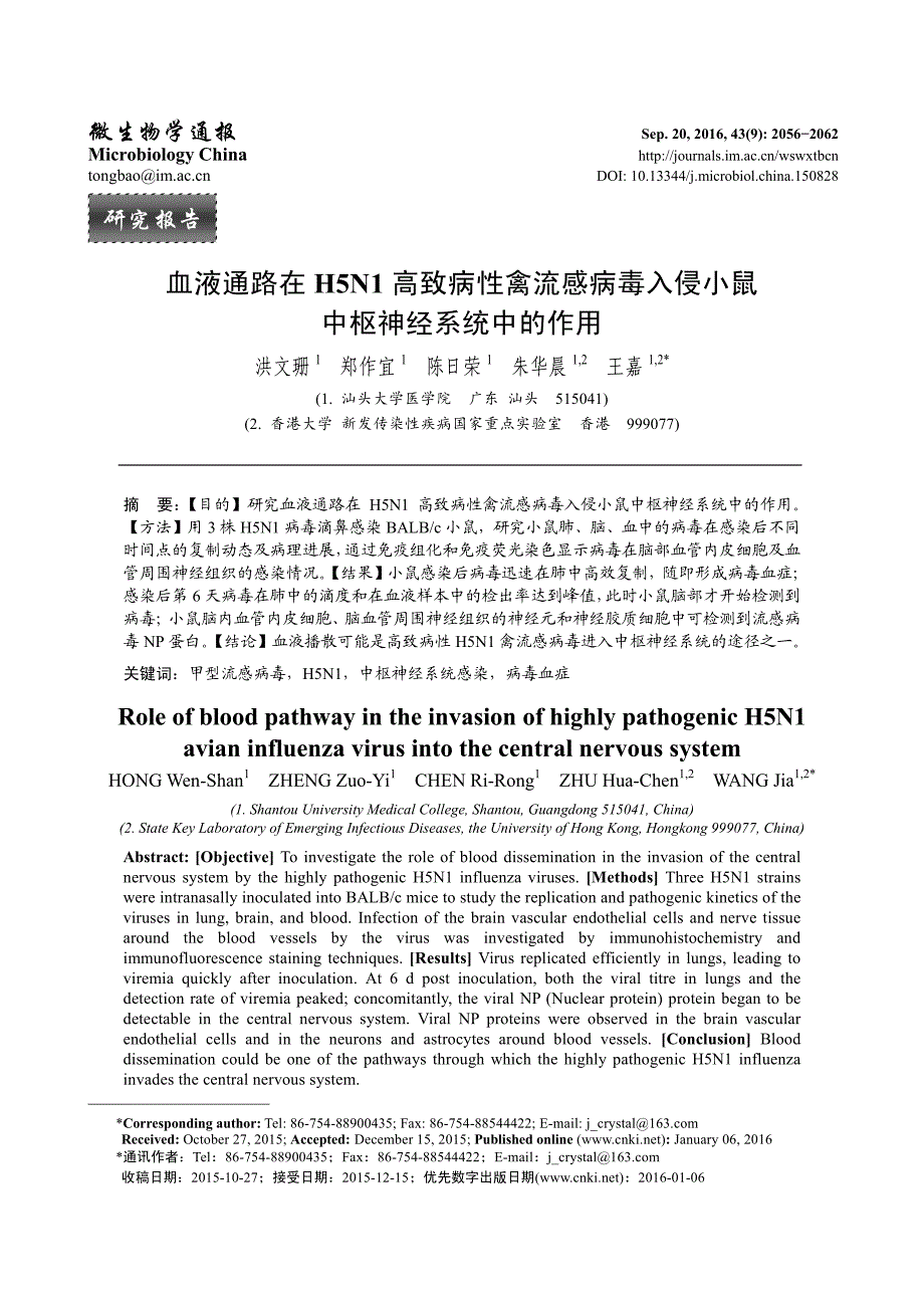 血液通路在H5N1高致病性禽流感病毒入侵小鼠中枢神经系_第1页