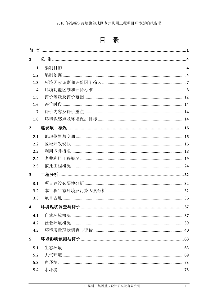 2016-年准噶尔盆地腹部地区老井利用工程项目环境影响报告书_第1页