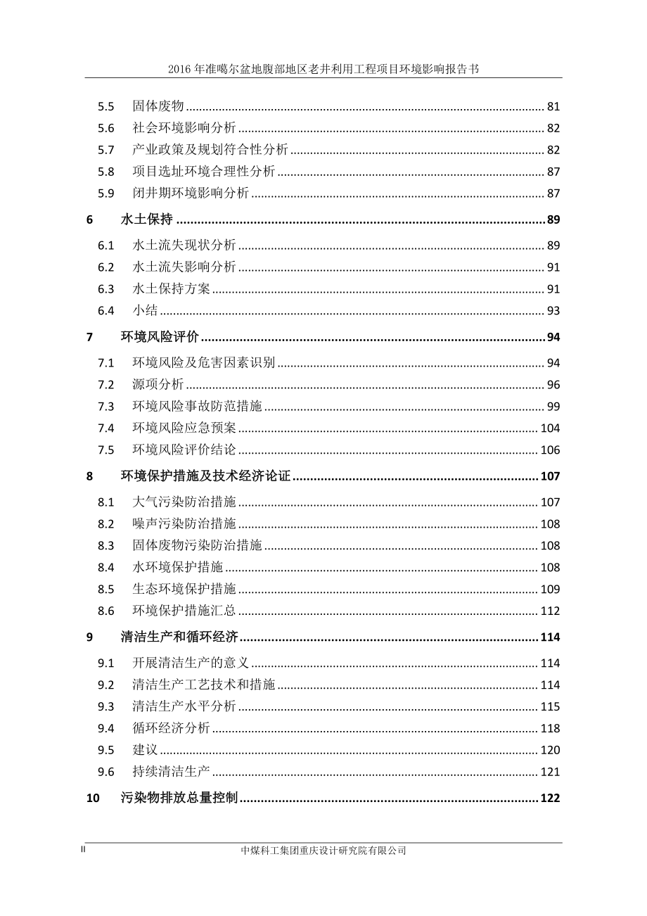 2016-年准噶尔盆地腹部地区老井利用工程项目环境影响报告书_第2页