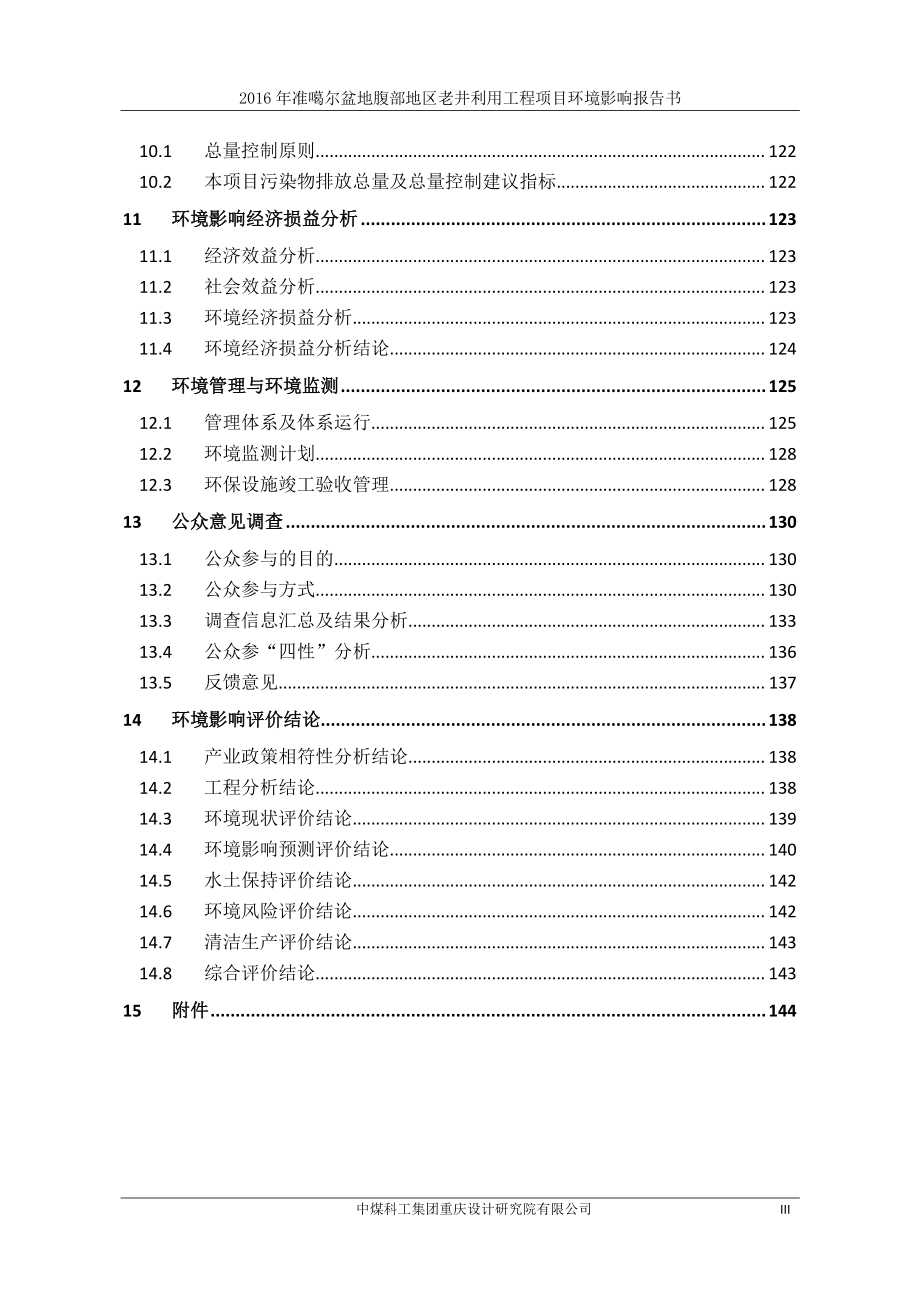 2016-年准噶尔盆地腹部地区老井利用工程项目环境影响报告书_第3页