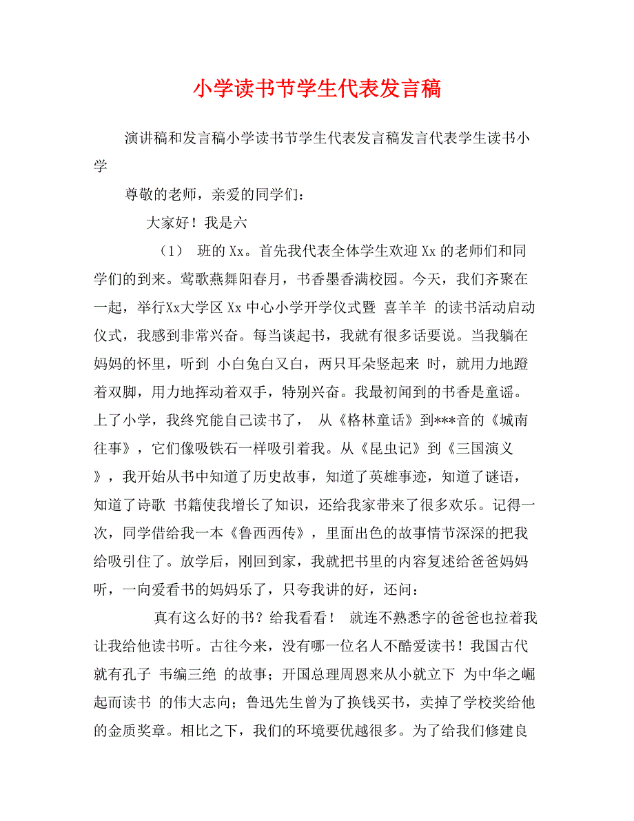 小学读书节学生代表发言稿_第1页