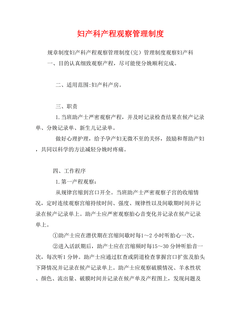 妇产科产程观察管理制度_第1页